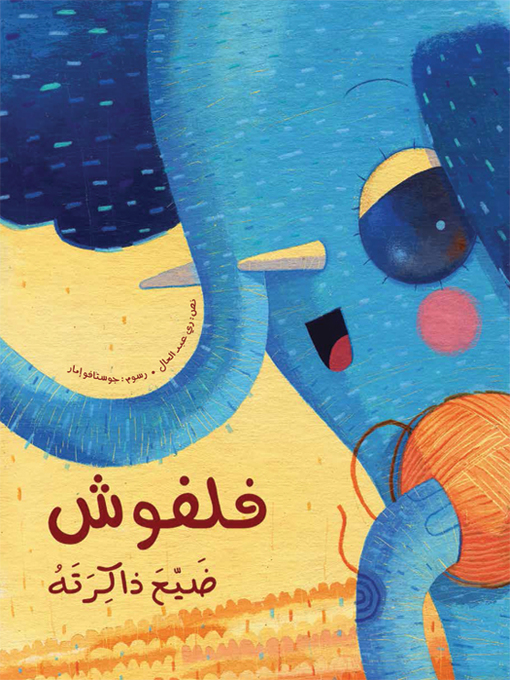 Cover of فلفوش ضيّع ذاكرته